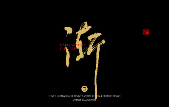 漸