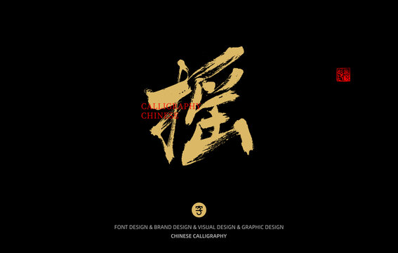 搖