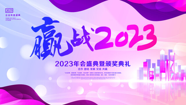 2023年会背景