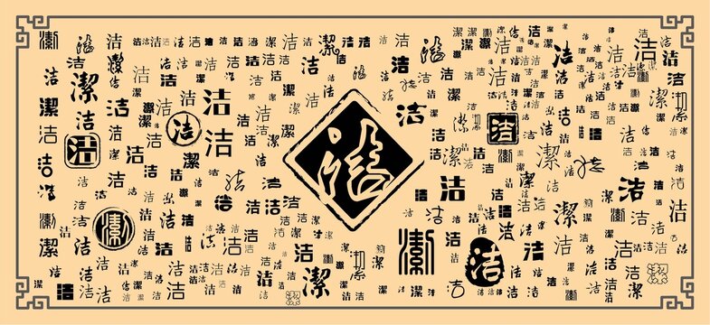 潔