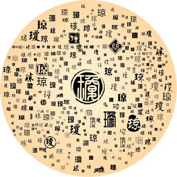 瓊