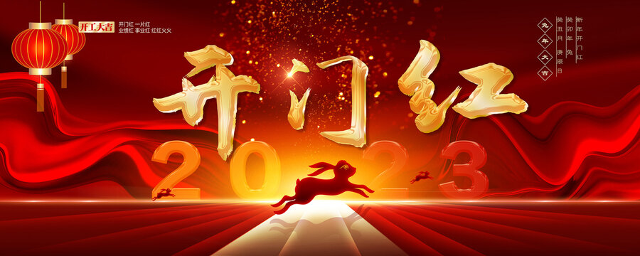兔年開(kāi)門紅