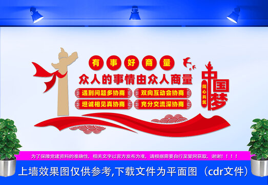 有事好商量文化墻