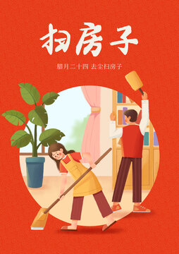 臘月二十四掃房子