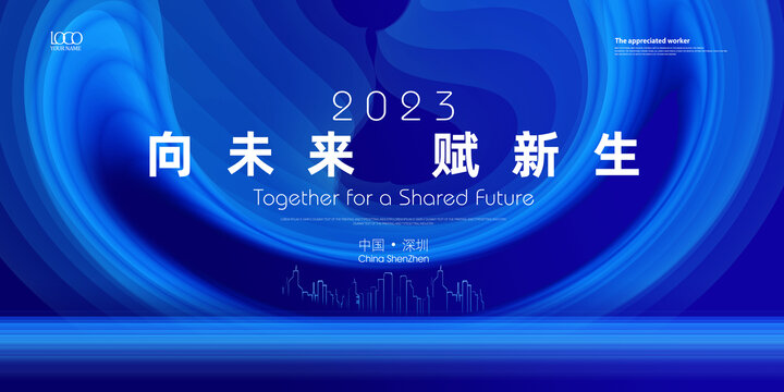 2023年蓝色科技年会背景