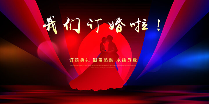 我們訂婚啦