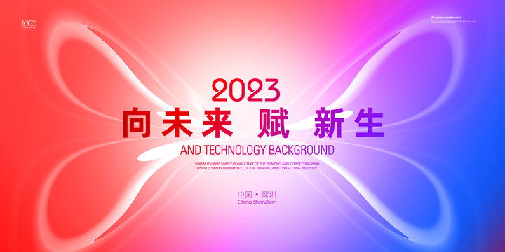 2023年彩色年会背景