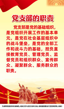 黨支部職責(zé)