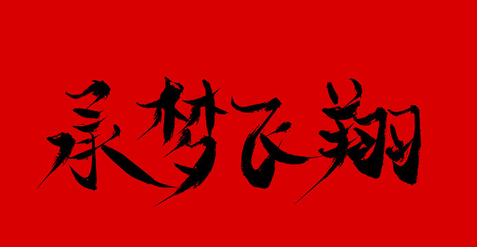 承蒙飛翔