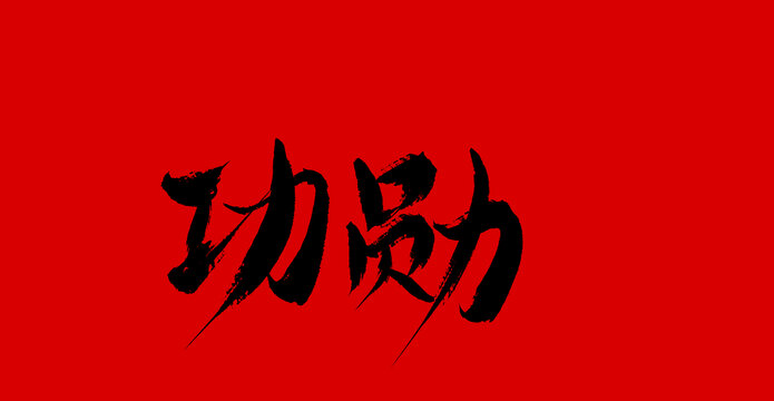攻勛