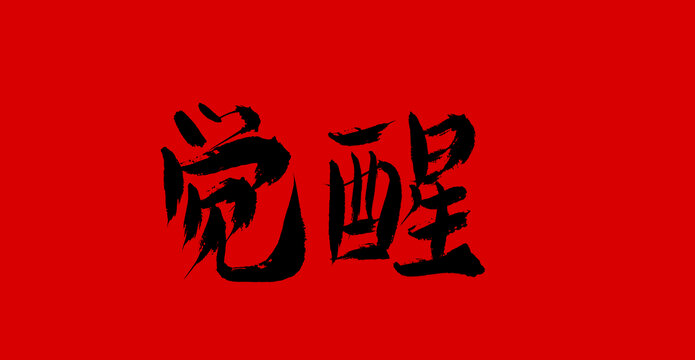 覺(jué)醒