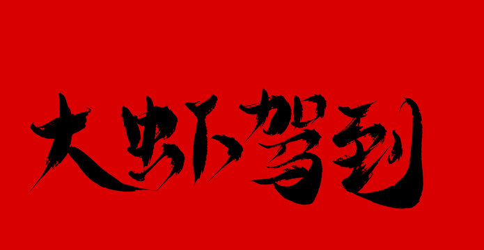 大蝦駕到