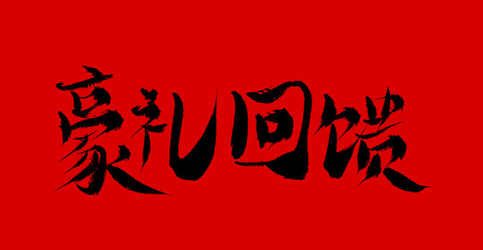 豪禮回饋