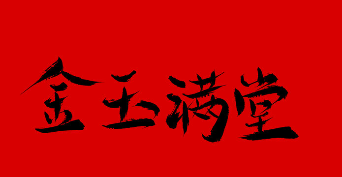 金玉滿堂