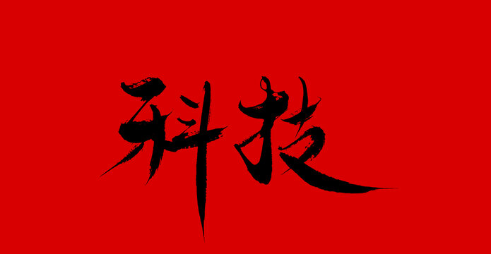 科技