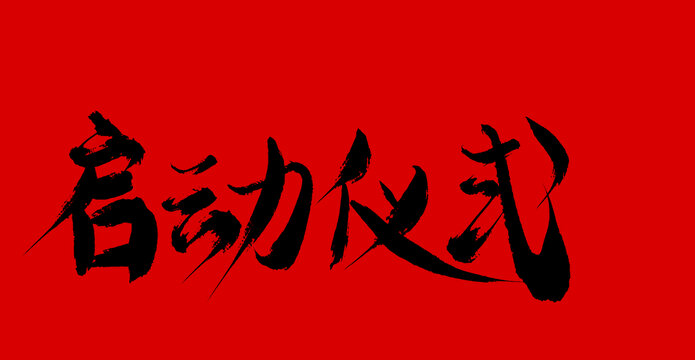 啟動儀式