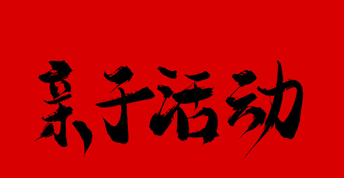 親子活動(dòng)
