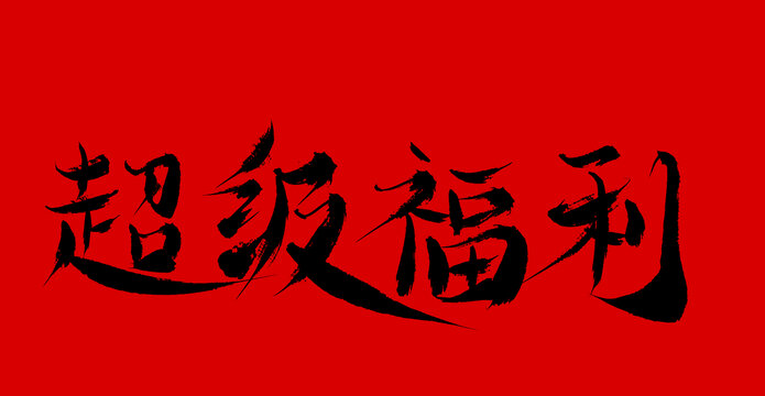 超級福利