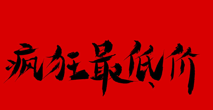 瘋狂最低價