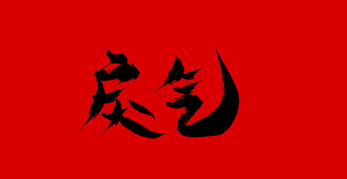 戾氣