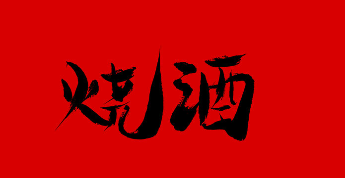 燒酒