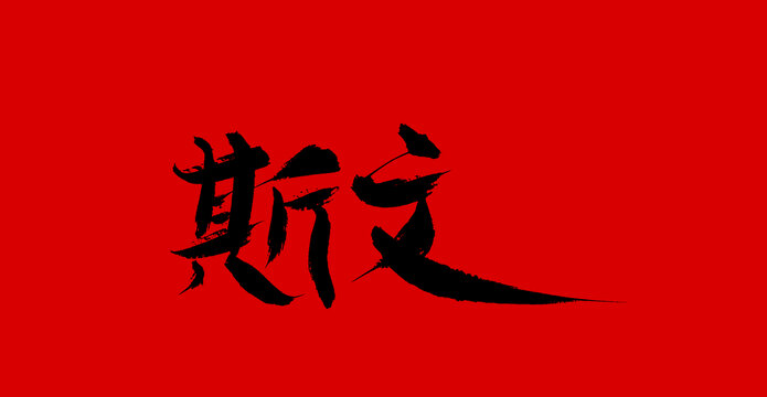 斯文