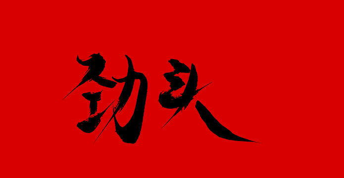 勁頭