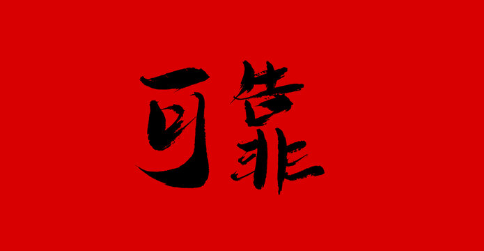可靠