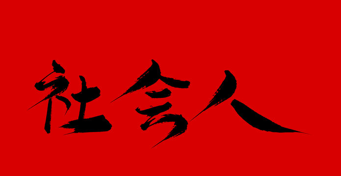 社會(huì)人