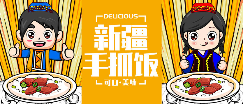 新疆手抓飯