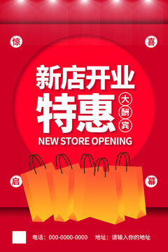 新店开业海报