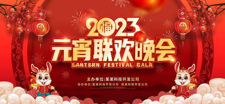 元宵聯(lián)歡晚會