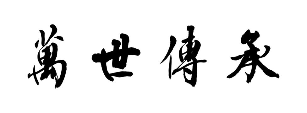 萬(wàn)事傳承
