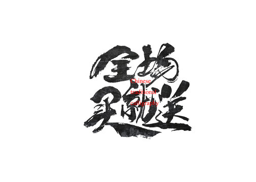 全場買就送