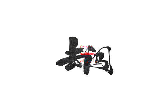 去闖