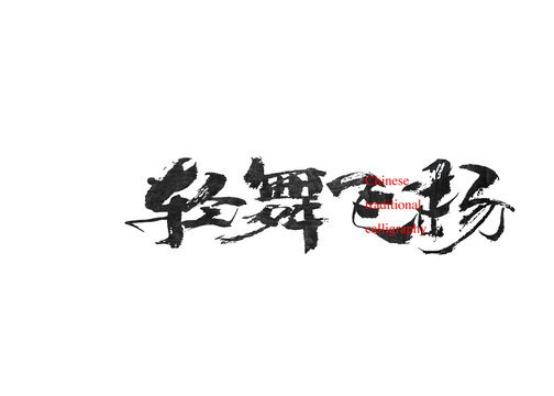 輕舞飛揚(yáng)
