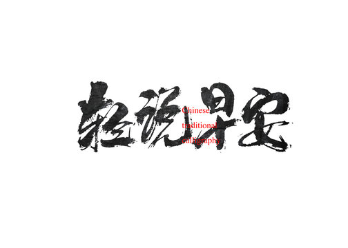 輕說早安