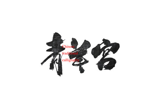青羊?qū)m