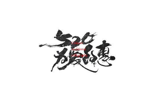 520為愛約惠