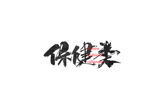 保健類
