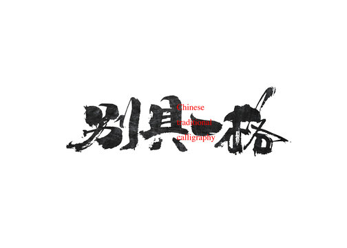 別具一格