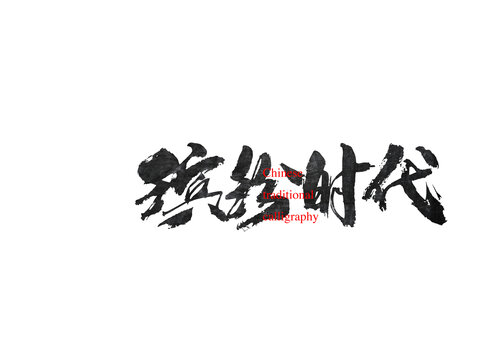 繽紛時(shí)代