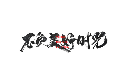 不負(fù)美好時光