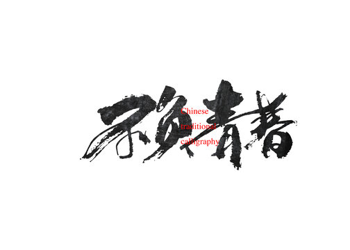 不負青春