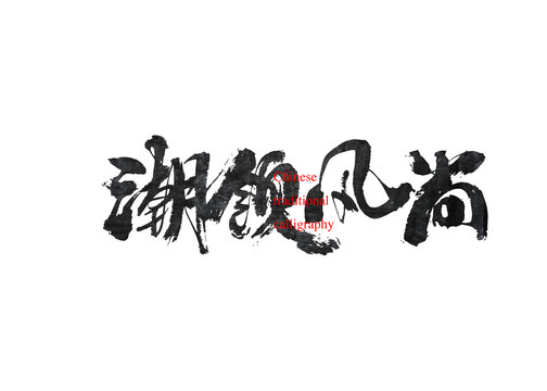 潮領(lǐng)風(fēng)尚
