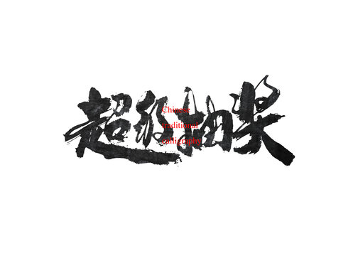 超級(jí)抽獎(jiǎng)