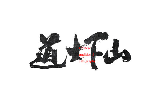 道士下山