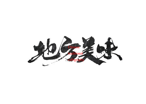 地方美味