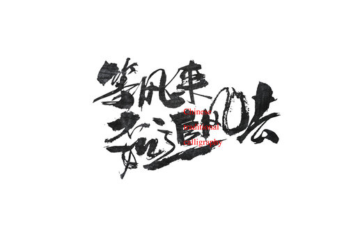 等風(fēng)來(lái)不如追風(fēng)去