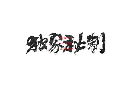 獨家秘制